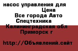 насос управления для komatsu 07442.71101 › Цена ­ 19 000 - Все города Авто » Спецтехника   . Калининградская обл.,Приморск г.